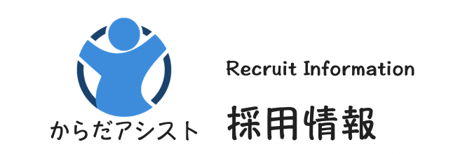 からだアシスト採用情報