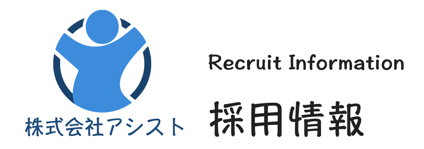 株式会社アシスト採用情報
